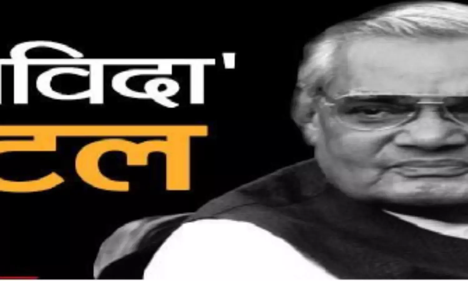 सांप्रदायिक राजनीति के सबसे छुपे चेहरे थे सांप्रदायिक राजनीति के सबसे छुपे चेहरे थे