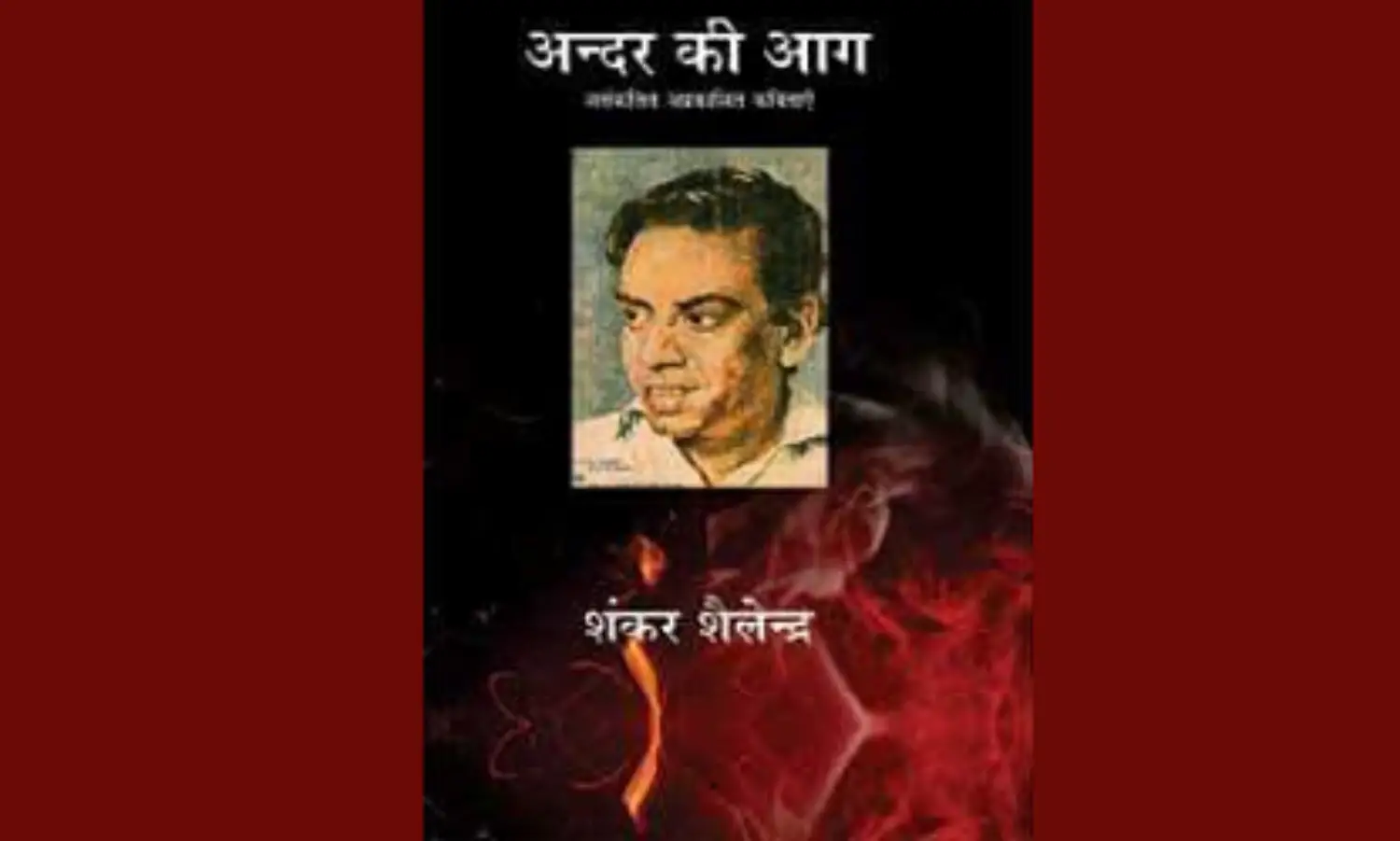 हरिजन शैलेन्द्र को हिन्दी साहित्य में जगह कब मिलेगी ?